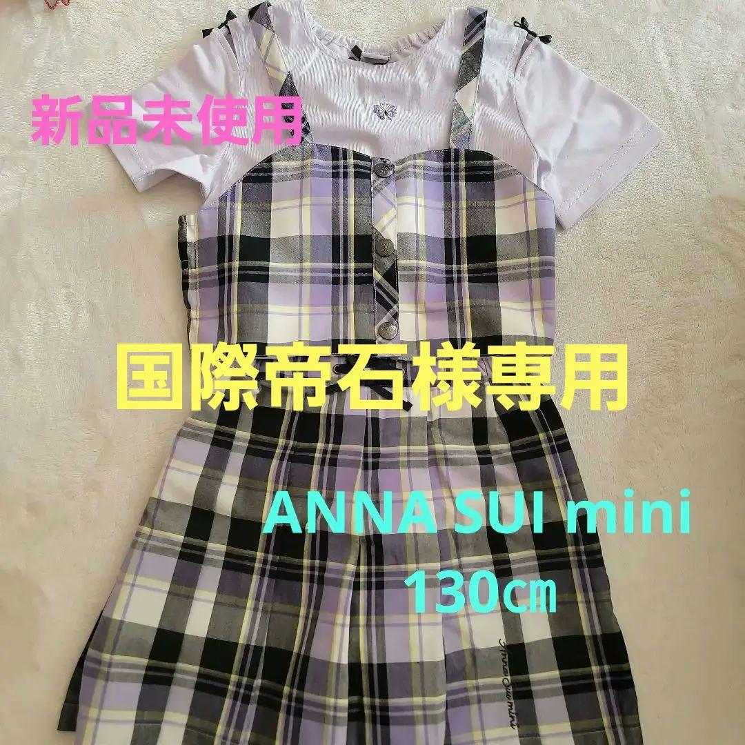 新品未使用《3点セット》アナスイミニ　ビスチェ付きセットアップ 130センチ
