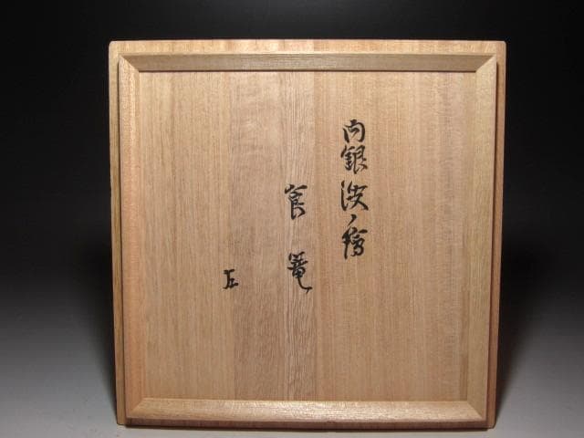 ★　川端近左　内銀波絵　喰籠　表千家　十三代　即中斎の花押がございます★x611