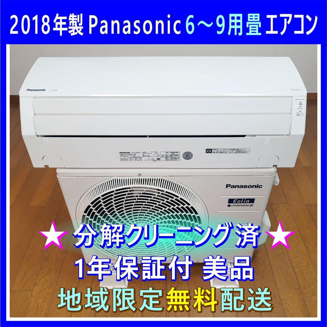 【Bee】⭕️パナソニック6～9畳用冷暖房エアコン ✅設置工事可✅1年保証