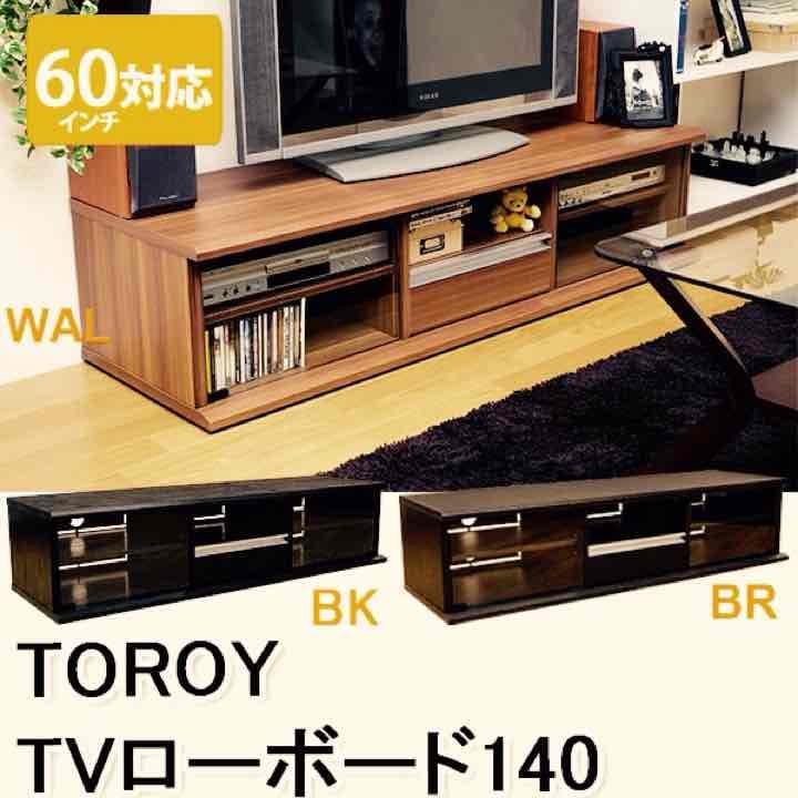 [送料無料]TOROY TVローボード 140 BK/BR/WAL