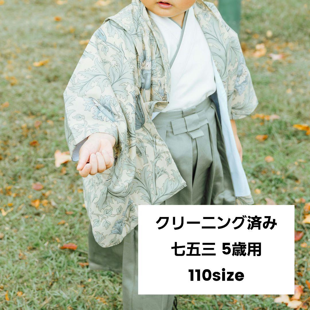 と*布様 七五三　5歳　羽織袴　キッズ　袴　和服　和装　ウィリアムモリス　アネモ