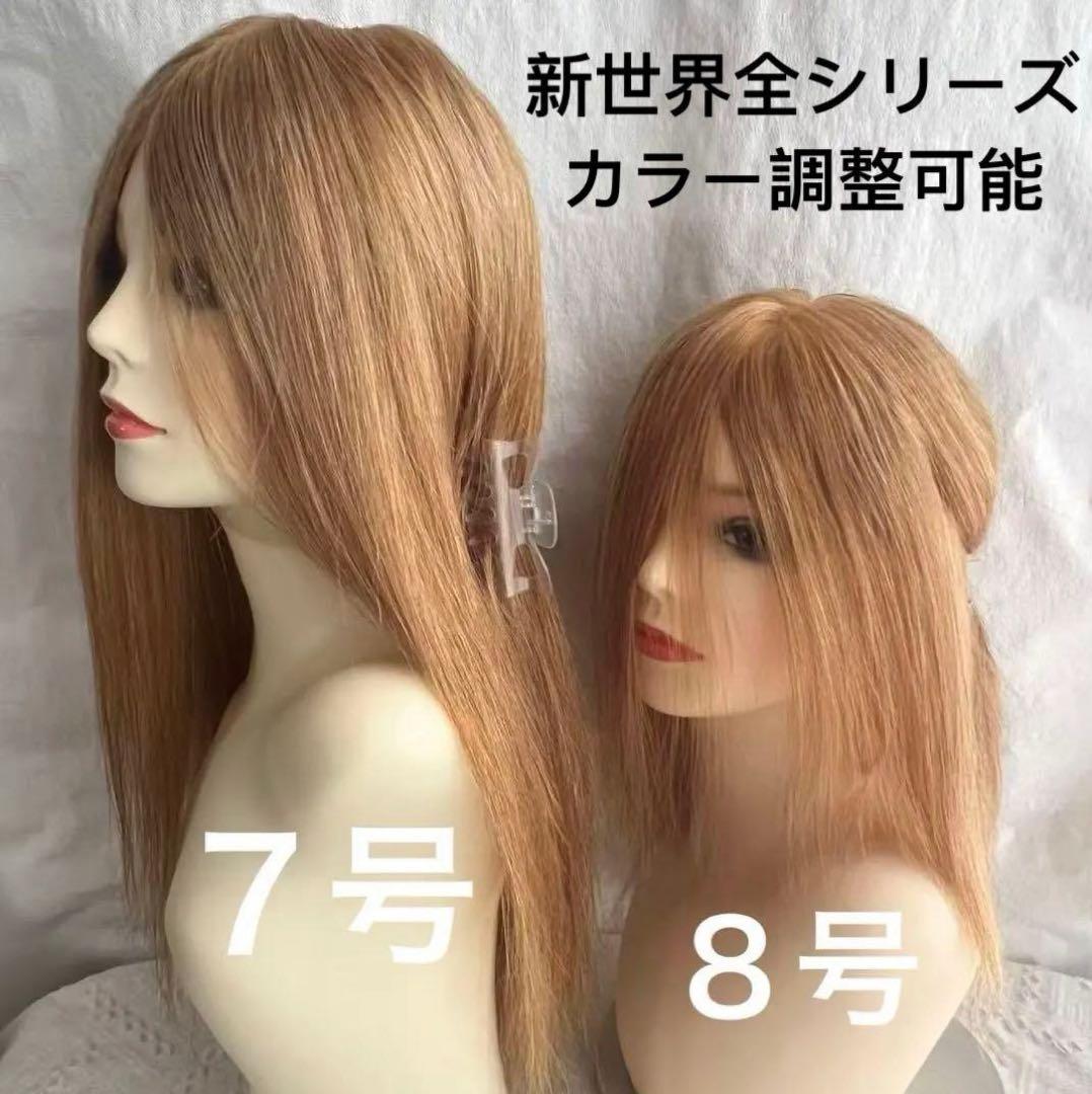 新世界　高級レミー100%　ウィッグ　ヘアピース　シルクスキン　部分ウィッグ