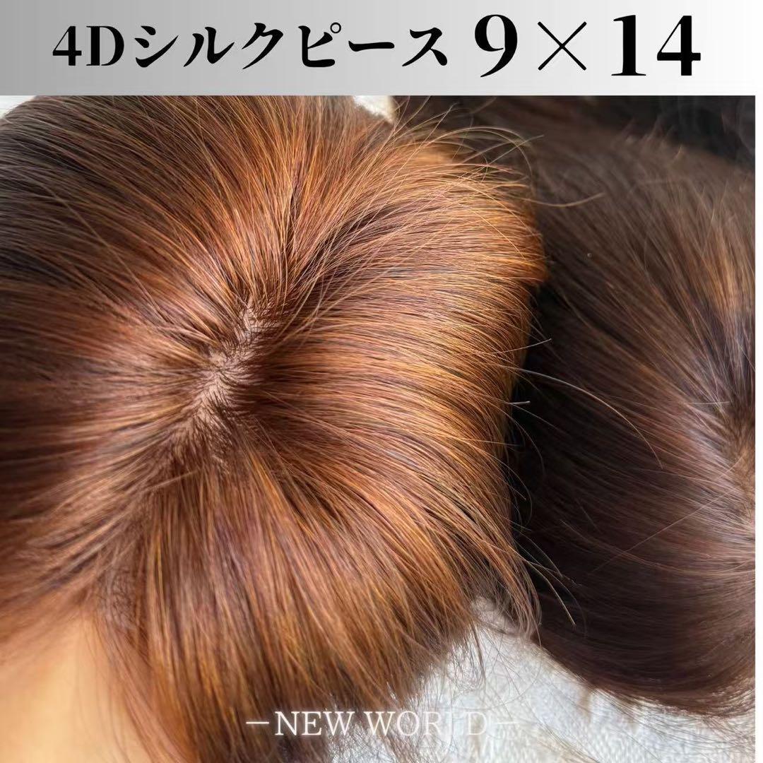 新世界　高級レミー100%　ウィッグ　ヘアピース　シルクスキン　部分ウィッグ