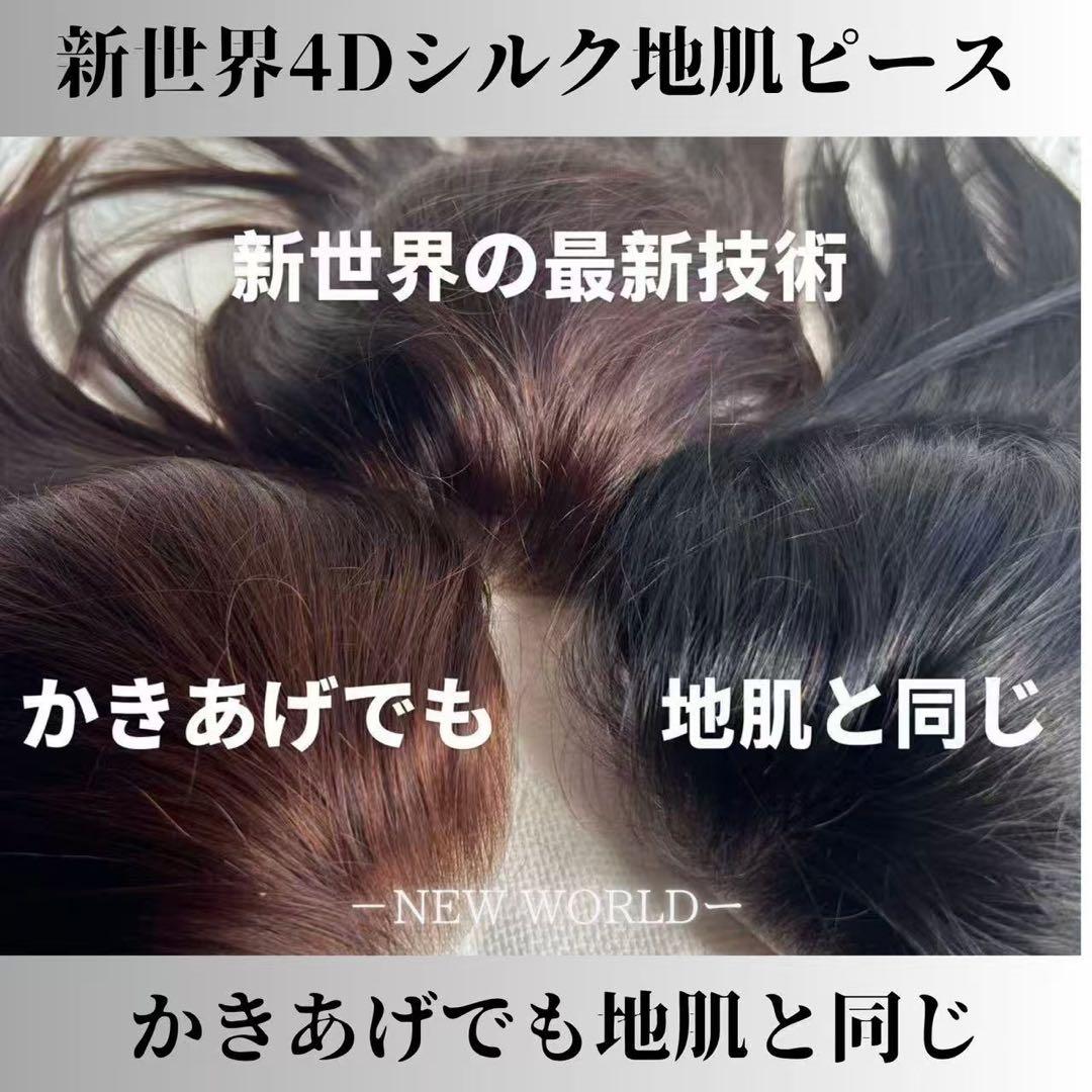 新世界　高級レミー100%　ウィッグ　ヘアピース　シルクスキン　部分ウィッグ