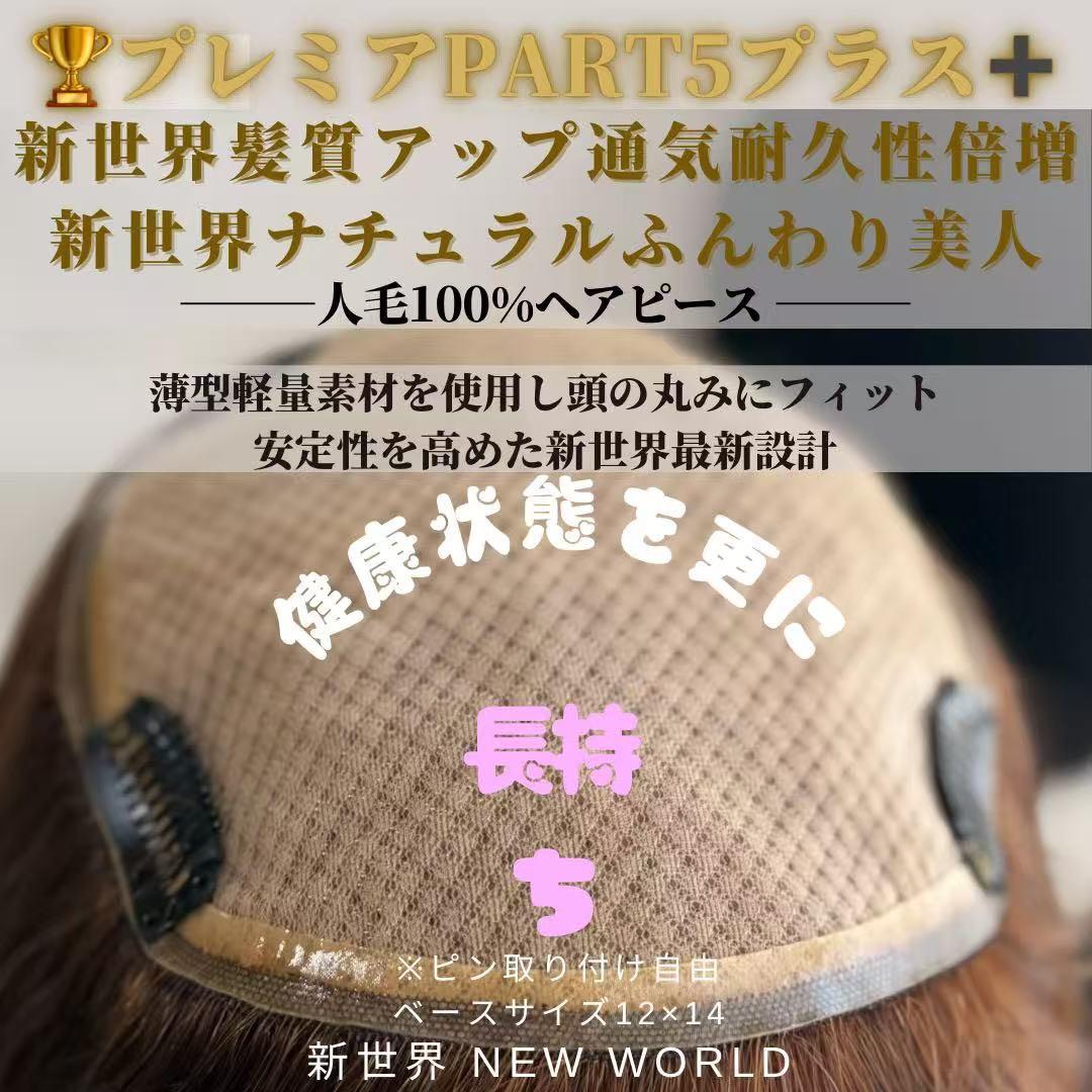 新世界　高級レミー100%　ウィッグ　ヘアピース　シルクスキン　部分ウィッグ