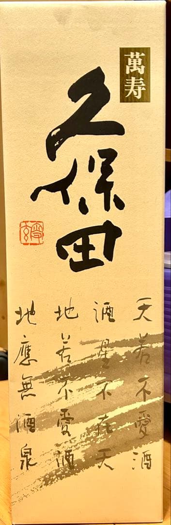 萬寿久保田　純米大吟醸