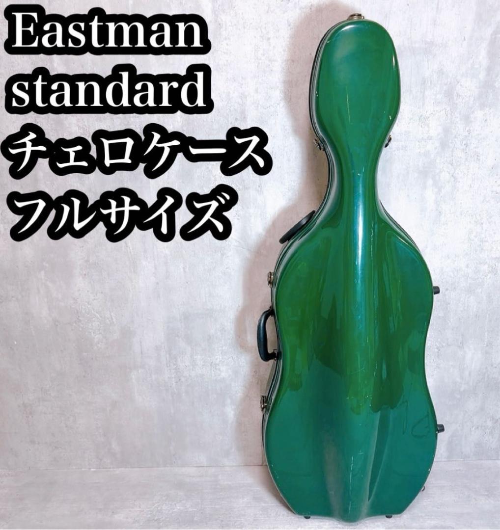 Eastman standard イーストマン　チェロケース　4/4サイズ