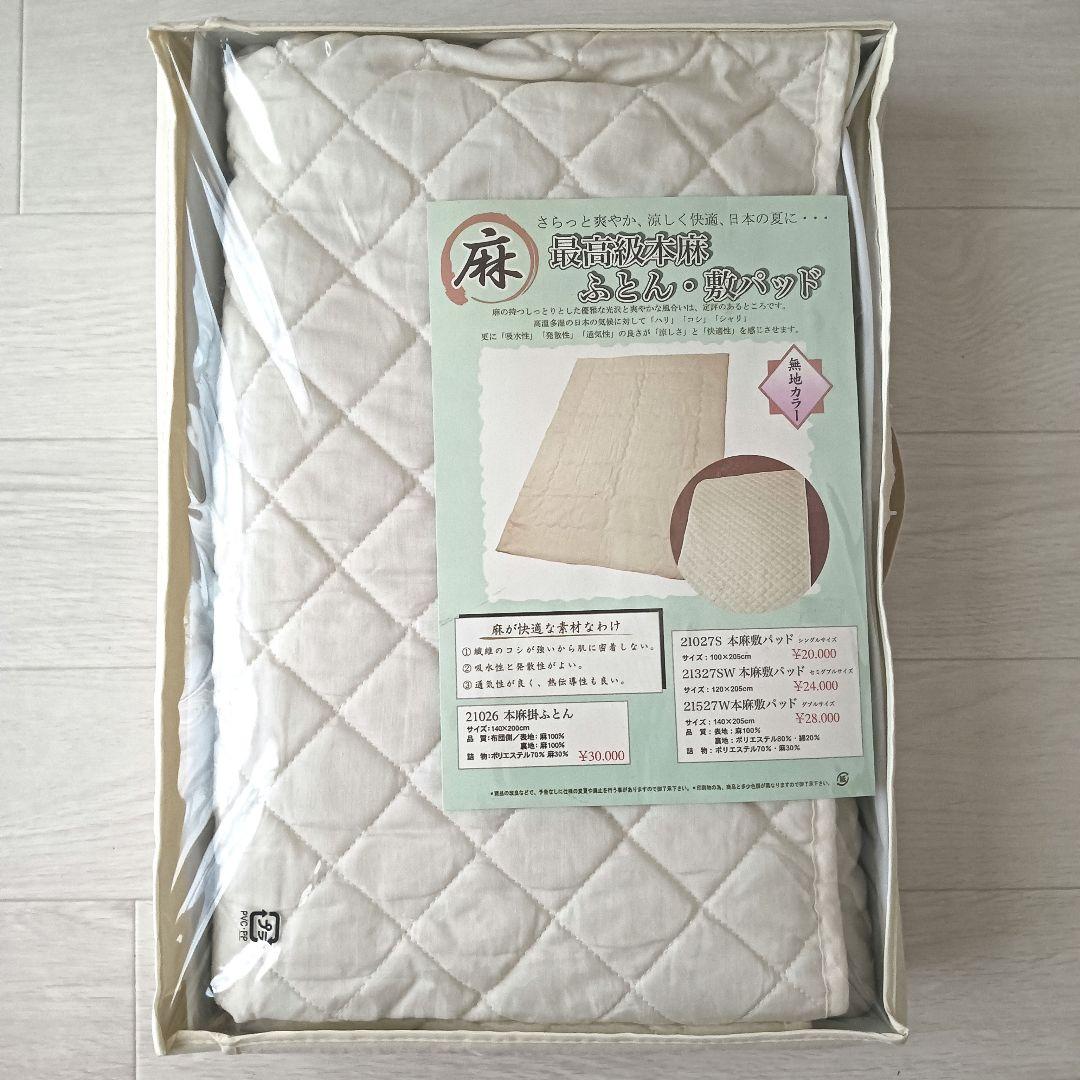 【未使用】最高級 本麻 敷きパッド シングル キルティング