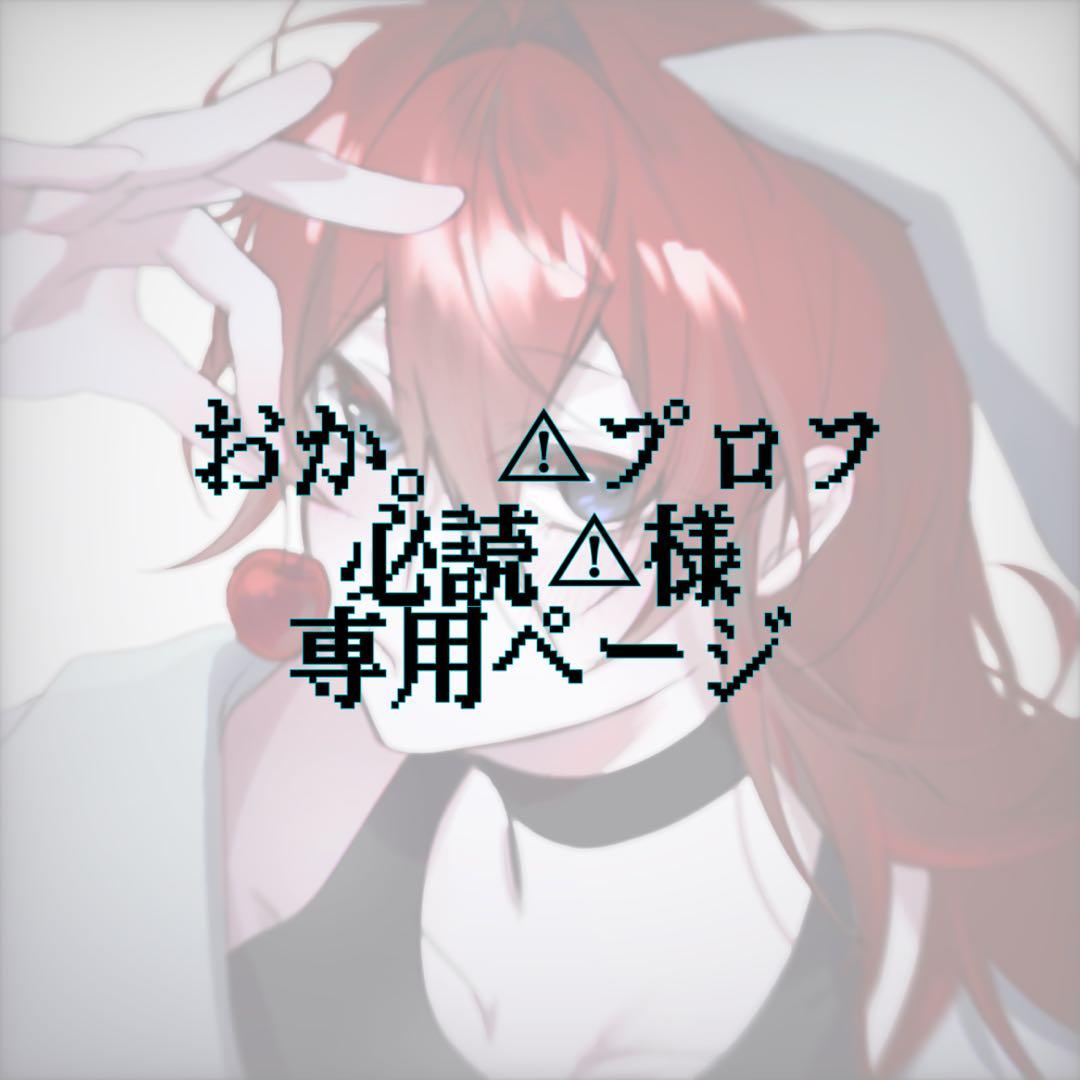 おか。⚠︎プロフ必読⚠︎ページ