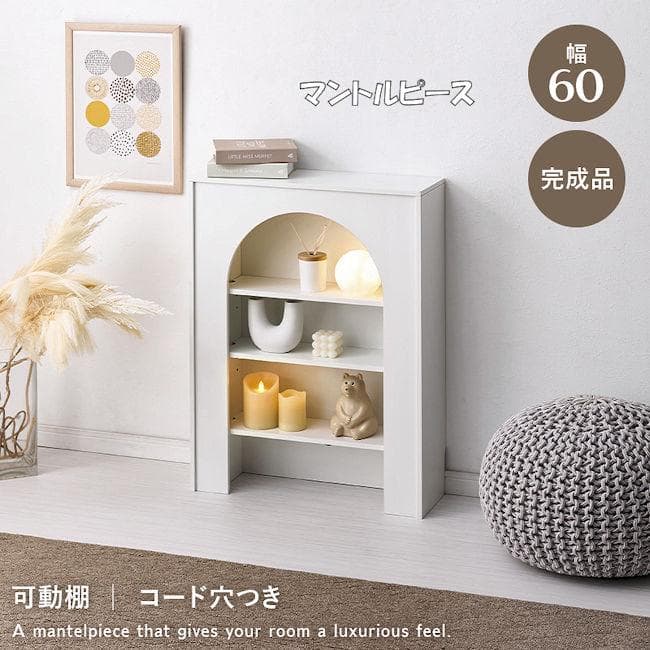 北欧風マントルピース幅60 姫系 オープンラック リビング 完成品（1183）