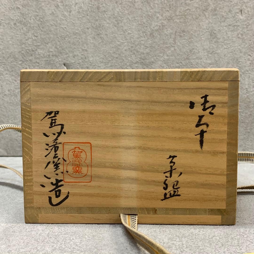 A-2 茶碗 駕洛窯 干支 辰 共箱 茶道具 抹茶 和食器 茶の湯