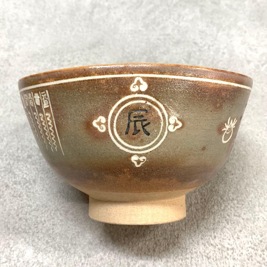 A-2 茶碗 駕洛窯 干支 辰 共箱 茶道具 抹茶 和食器 茶の湯