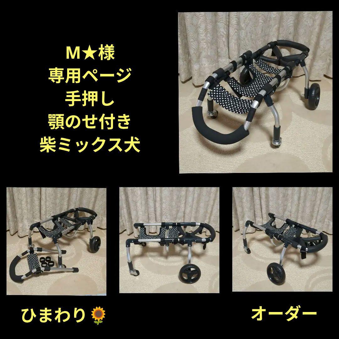 柴ミックス4輪　リハビリ　食事補助　犬用車椅子　体制維持　犬の歩行器
