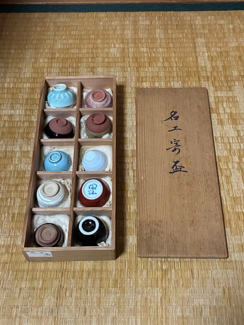 茶道具 名工寄盃 作家物 十客揃い 共箱 箱書