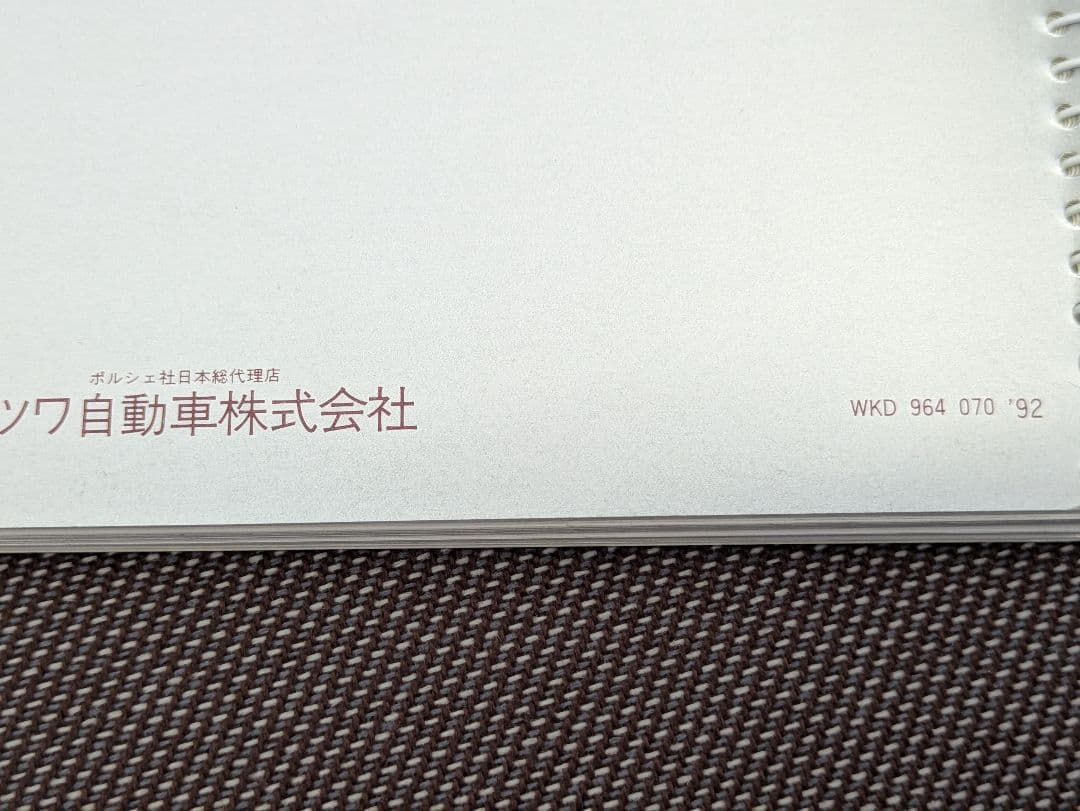 1992年 ポルシェ911(964)ドライバーズマニュアル　ミツワ自動車発行