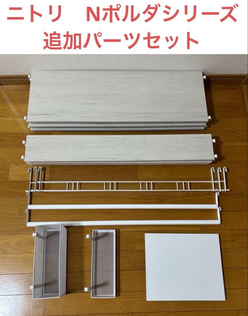ニトリ　Nポルダシリーズ　追加パーツ　14点　80cm用　ホワイトウォッシュ