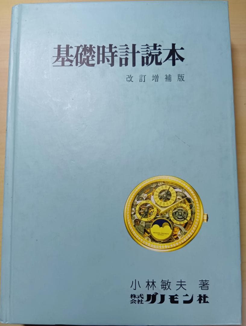 ア*キ様 基礎時計読本 改訂増補版 四版　小林敏夫著
