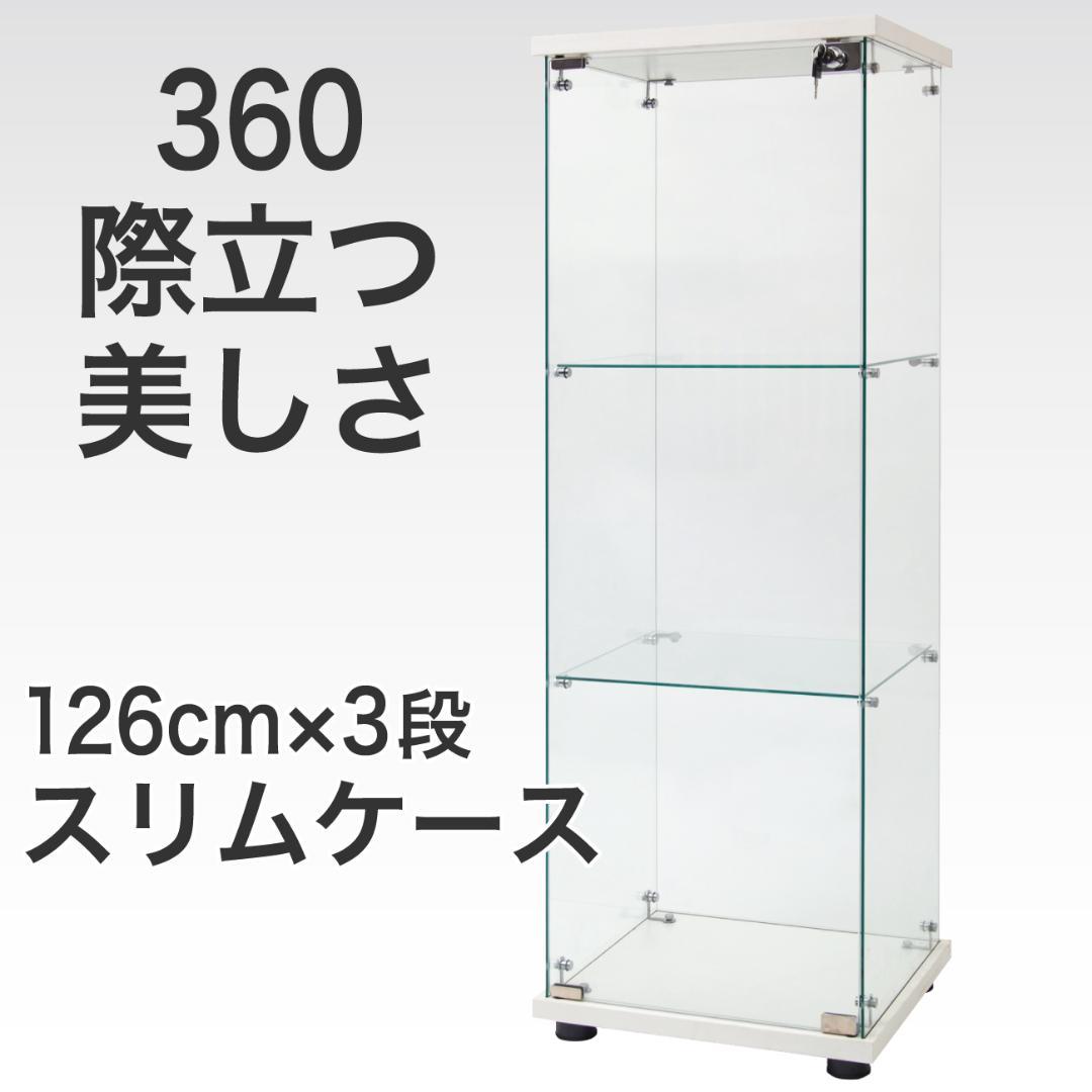 【新品】ガラスコレクションケース｜3段スリム白｜フィギュア棚｜ショーケース