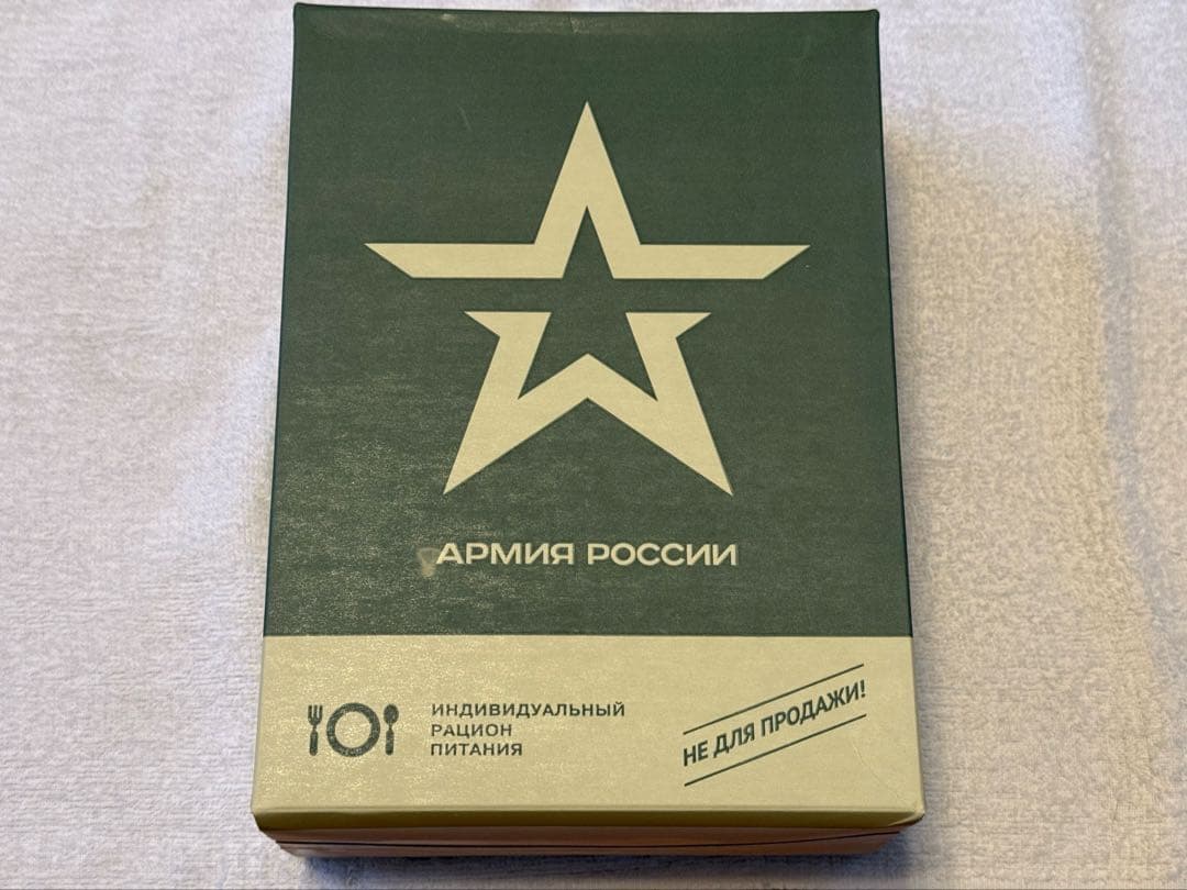 現地調達！期限内　ロシア陸軍戦闘糧食　24時間レーション (未開封)