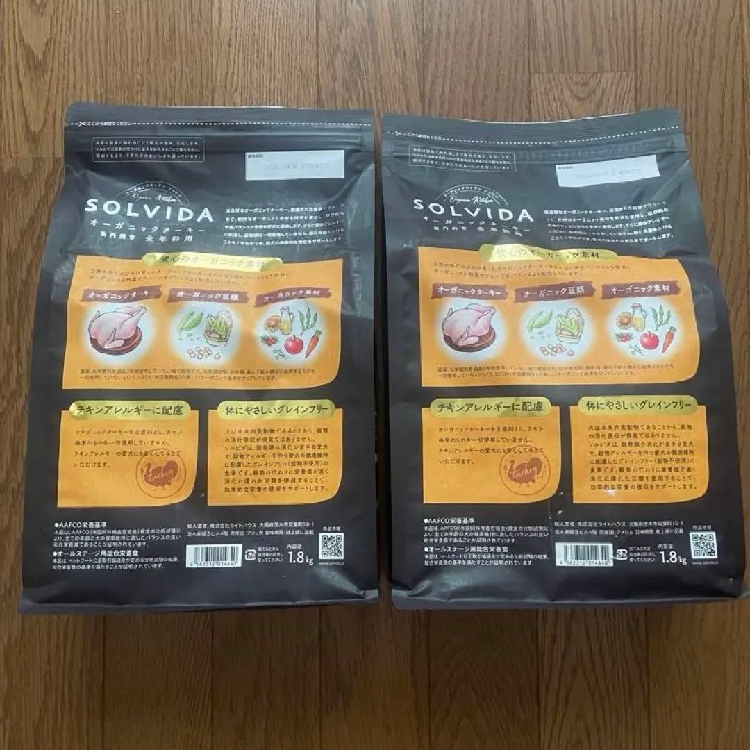 SOLVIDA オーガニック肉 ターキー ドライフード 1.8kg×2
