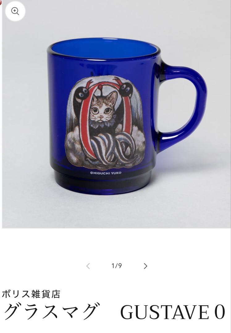ヒグチユウコ　ボリス百貨店　ガラスマグカップ