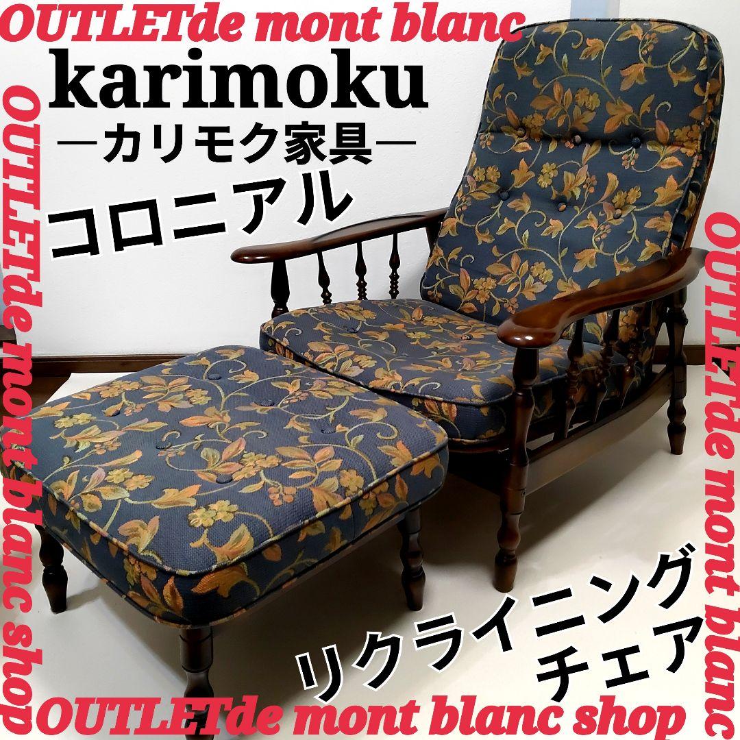 karimoku カリモク家具 コロニアル リクライナー チェア 送料無料