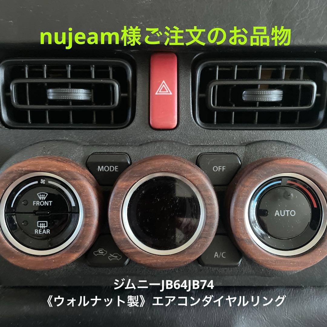 nujeam様用《ウォルナット製》エアコンダイヤルリング