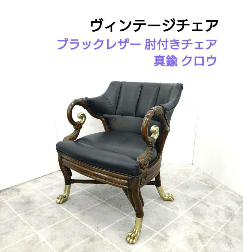 ヴィンテージ ブラックレザー 肘付きチェア アンティーク調チェア
