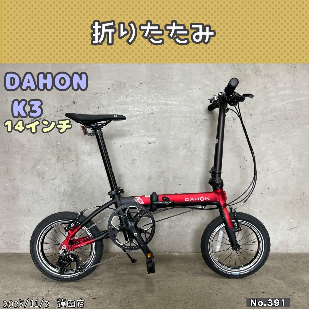 折りたたみ自転車　DAHON K3 ダホン　DAHON 14 インチ　2021年