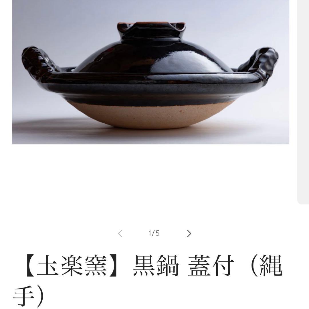 【圡楽窯】黒鍋 蓋付（縄手）