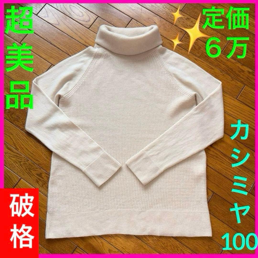 破格です⬇️超美品✨カシミヤ100⭐️ニット、定価約6万、都内セレクトショップ購入