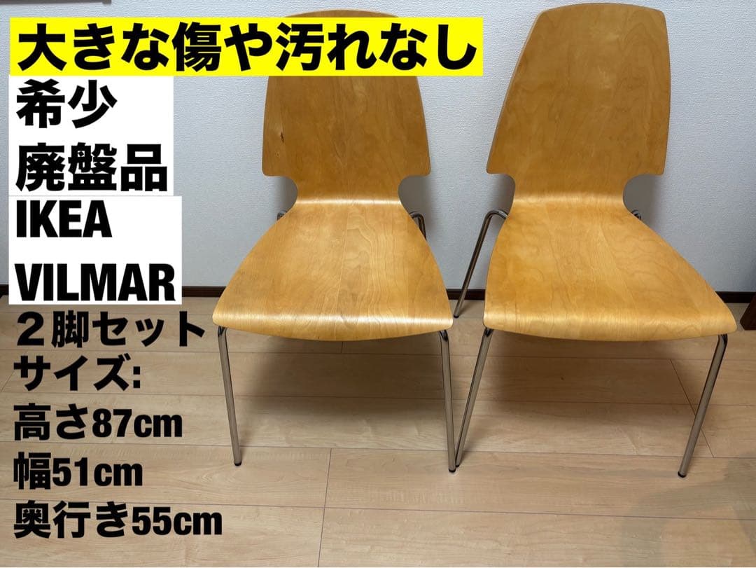 IKEA VILMAR チェア 椅子 プライウッド ナチュラル 廃盤モデル