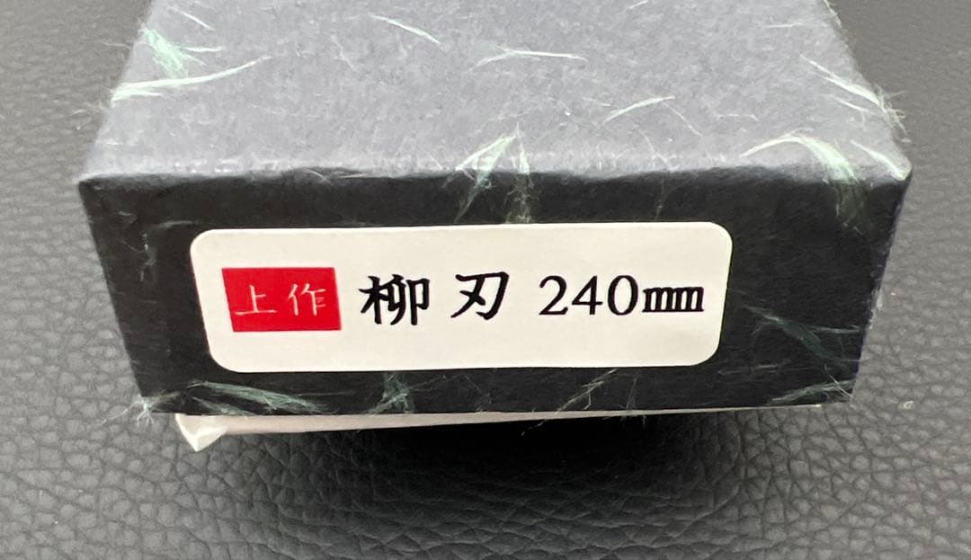 ★新品送料込★郷右馬允義弘白二鋼刺身包丁240mm水牛柄マチ磨き裏押し加工化粧箱