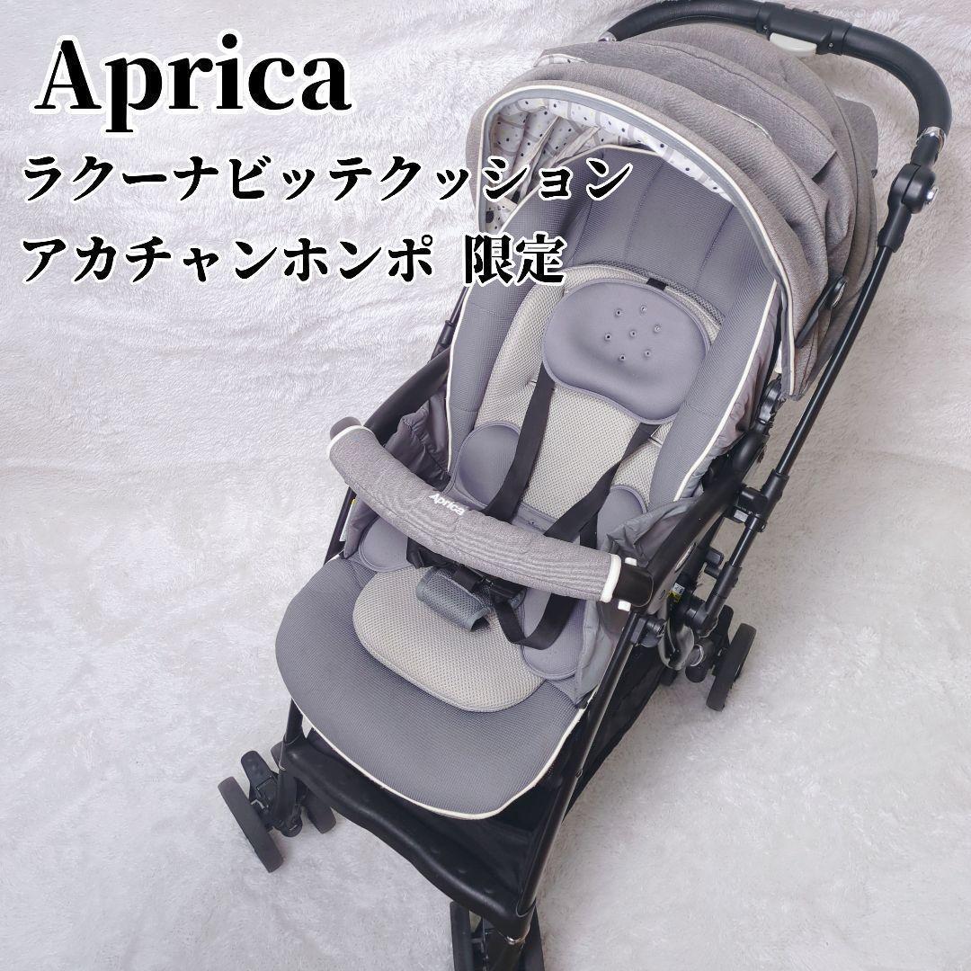 Aprica アップリカ　ラクーナビッテ クッション　アカチャンホンポ 限定