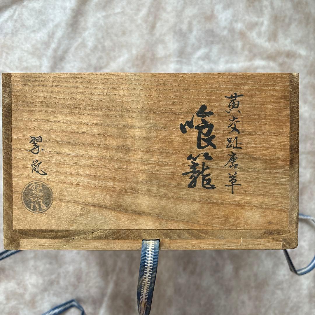 茶道具　中村翠嵐　交趾焼　黄交趾唐草　喰籠　菓子器