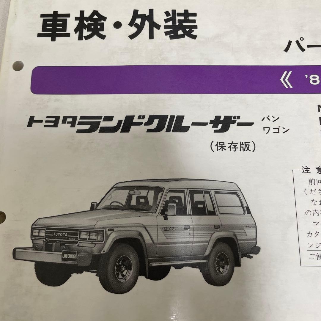 トヨタ ランドクルーザー パーツカタログ　ランクル　HJ60 HJ61