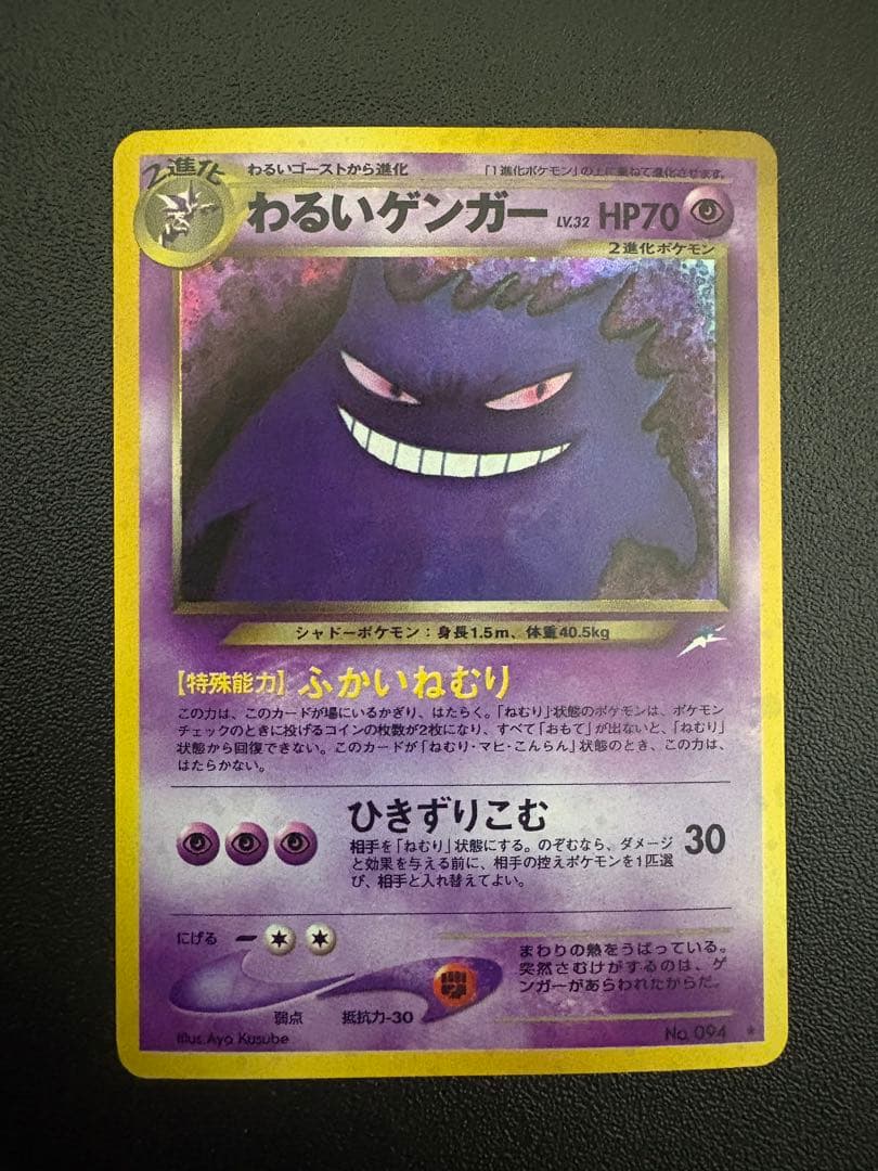 わるいゲンガー 旧裏　良好品　ポケモンカード