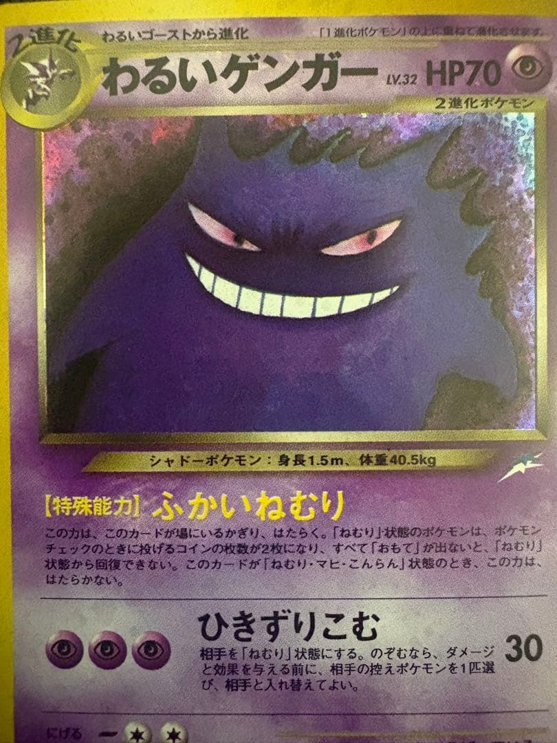 わるいゲンガー 旧裏　良好品　ポケモンカード