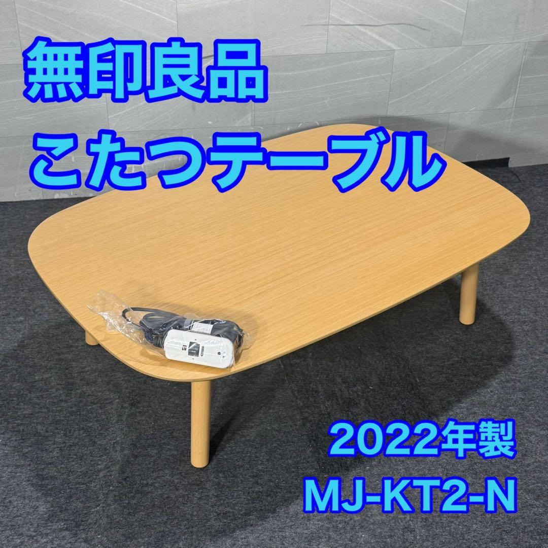 無印良品 長方形こたつ MJ-KT2-N ローテーブル こたつ d4903