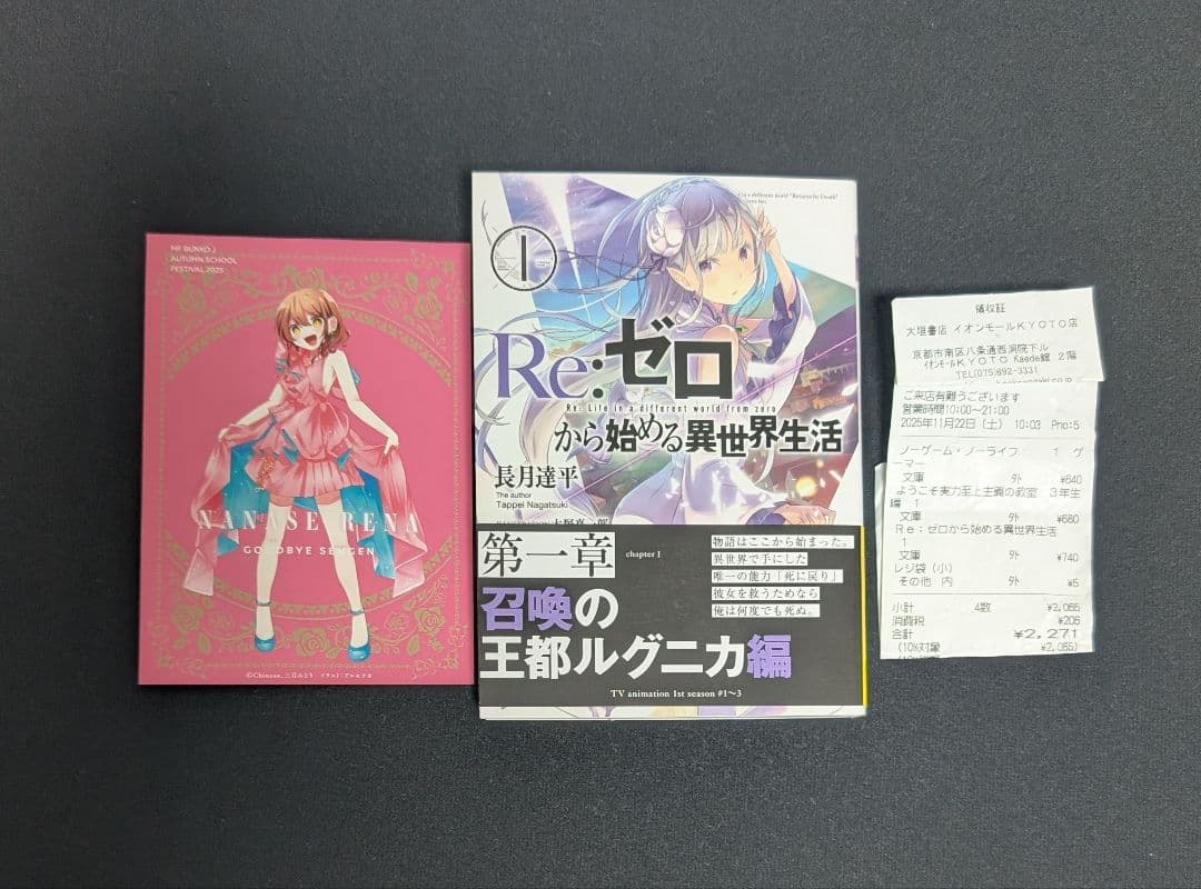 Re:ゼロから始める異世界生活 サイン本 MF文庫 長月達平