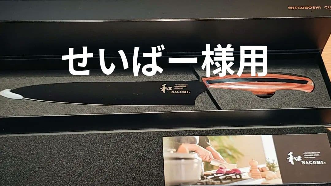 三星刃物 和 NAGOMI スライサー 筋引包丁