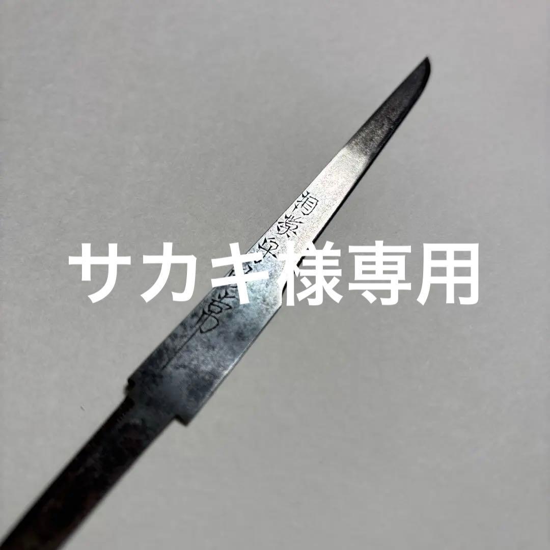 お正月価格　小柄　相模守政常　短刀　さがみのかみまさつね