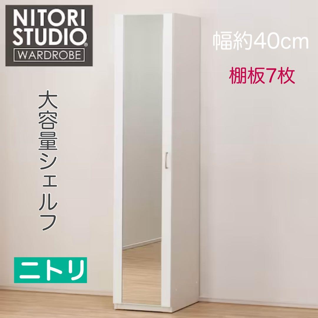 連休値下中! ニトリ ポルテ 40 光沢 傷に強い シェルフ ワードローブ