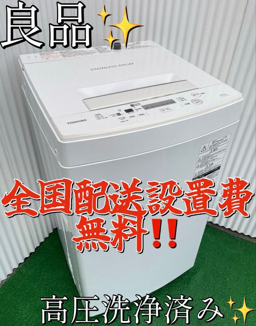 920 東芝 ピュアホワイト 4.5kg洗濯機 ステンレス槽 一人暮らし 単身