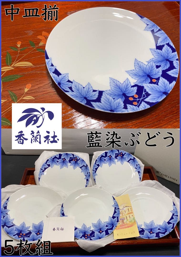 未使用保管品 廃盤 香蘭社 藍染ぶどう 中皿揃 5枚組 有田焼 和食器
