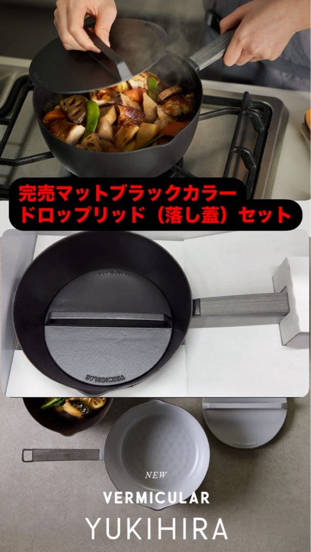 雪平鍋 VERMICULAR新品未使用　完売中マットブラック20cm落し蓋セット