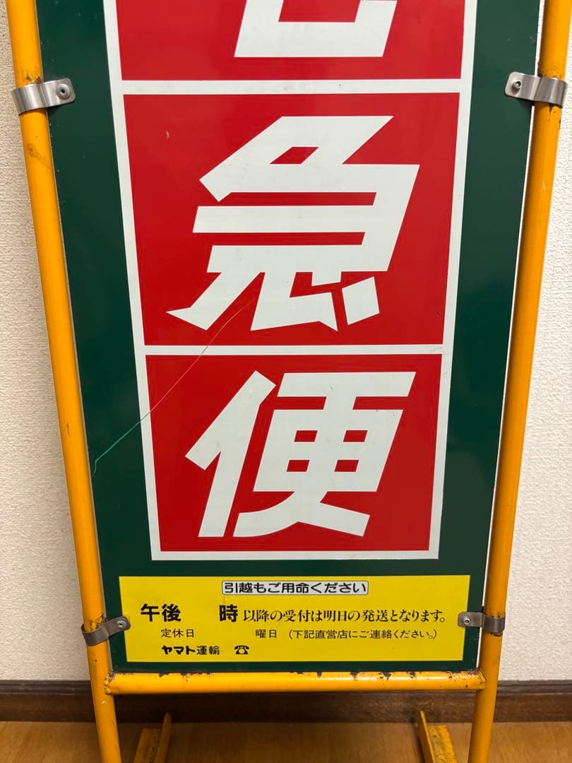 hunter13_　クロネコヤマト　看板　昭和レトロ
