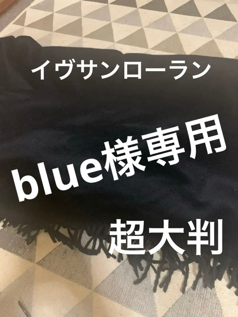 Yves Saint Laurent カシミヤストール 黒。超大判。希少。