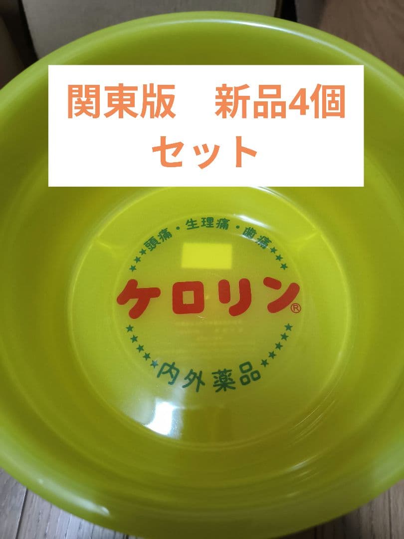 ケロリン桶　洗面器　関東版　4個セット