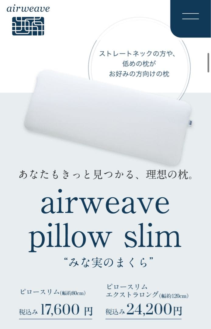 正規品【2週間使用】airweave 田中みな実のまくら pillow スリム